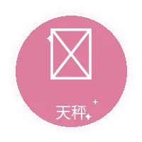 天秤座星座图标